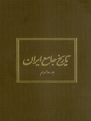 تاریخ جامع ایران جلد 12